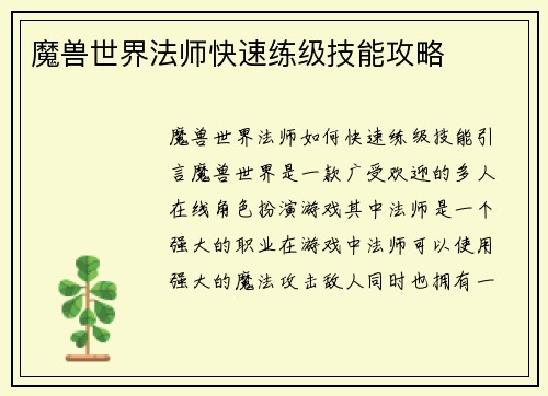 魔兽世界法师快速练级技能攻略