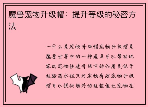 魔兽宠物升级帽：提升等级的秘密方法