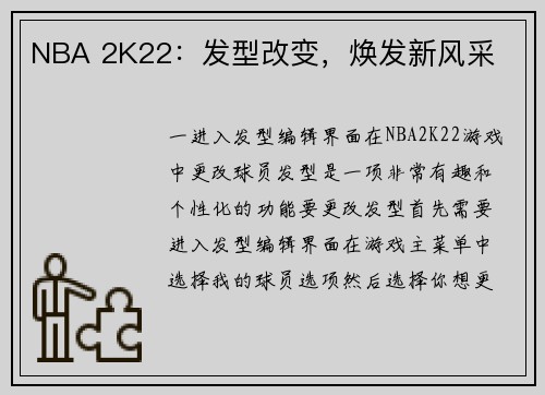 NBA 2K22：发型改变，焕发新风采